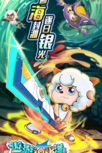 Xi Yangyang Yu Hui Tailang: Aoyou Shenmi Yang