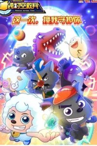 Xi Yangyang Yu Hui Tailang: Kua Shikong Jiu Bing