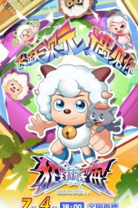 Xi Yangyang Yu Hui Tailang: Kuang Ye Xin Yuzhou