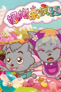 Xi Yangyang Yu Hui Tailang: Mama Le Fengkuang