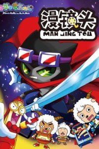 Xi Yangyang Yu Hui Tailang: Man Jing Tou