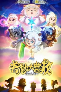 Xi Yangyang Yu Hui Tailang: Qimiao da Yingjiu