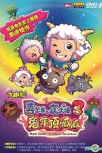 Xi Yangyang Yu Hui Tailang: Tu Nian Ding Gua Gua