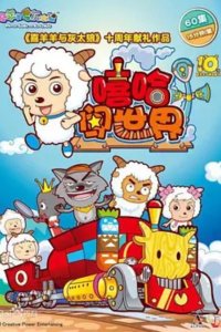 Xi Yangyang Yu Hui Tailang: Xiha Chuang Shijie