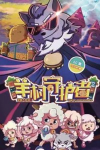 Xi Yangyang Yu Hui Tailang: Yang Cun Shouhuzhe