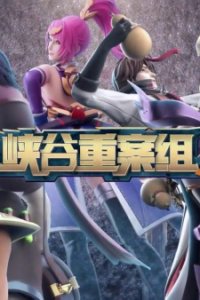 Xiagu Zhong An Zu 2nd Season