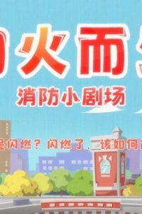 Xiang Huo Er Sheng: Xiaofang Xiao Juchang