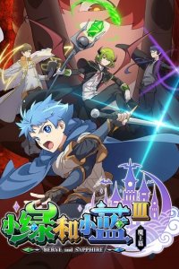 Xiao Lu He Xiao Lan III: Mo Wang Pian