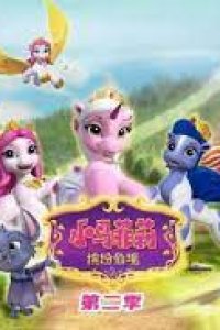 Xiao Ma Fei Li: Binfen Xianjing 2nd Season