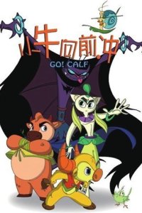 Xiao Niu Xiang Qian Chong