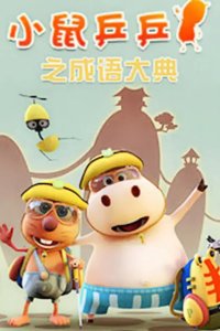 Xiao Shu Ping Ping: Chengyu Dadian