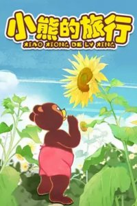 Xiao Xiong De Lu Xing