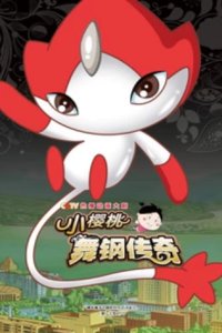 Xiao Yingtao: Wu Gang Chuanqi