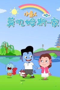 Xiao Yu Ren Mojimusi Yijia 2nd Season