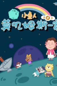 Xiao Yu Ren Mojimusi Yijia 4th Season