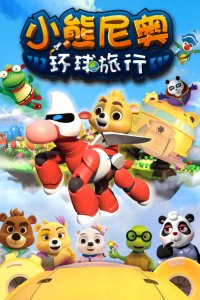 Xiaoxiong Ni Ao: Huanqiu Luxing