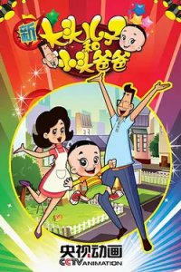 Xin Datou Er Zi He Xiao Tou Baba 2nd Season