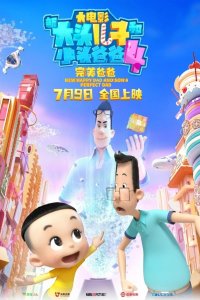 Xin Datou Er Zi He Xiao Tou Baba 4: Wanmei Baba