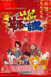 Xin Datou Er Zi He Xiao Tou Baba: Caoyuan Qiyu