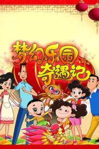 Xin Datou Er Zi He Xiao Tou Baba: Menghuan Leyuan Qiyu Ji