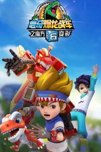 Xin Qi Bao Long Zhan Che 6: Mofang Bianxing