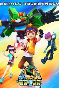 Xin Qi Bao Long Zhan Che 7: Ju Shou Zhan Long