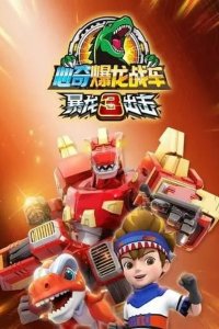 Xin Qi Bao Long Zhan Che: Bao Long Chuji 3