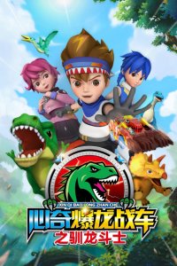 Xin Qi Bao Long Zhan Che: Xun Long Doushi