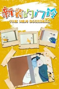 Xin Zhuang De Men Ling