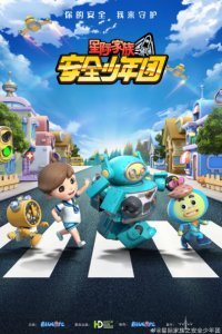 Xingji Jiazu: Anquan Shaonian Tuan