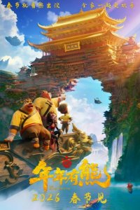 Xiong Chumo: Niannian You Xiong