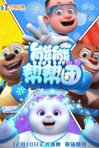 Xiong Chumo: Xiongxiong Bang Bang Tuan