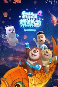 Xiong Chumo: Xiongxiong Bang Bang Tuan 4