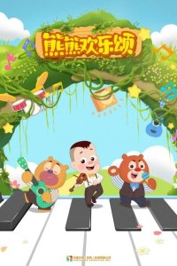 Xiong Chumo: Xiongxiong Huanle Song