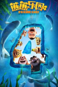 Xiong Chumo: Xiongxiong Leyuan 4