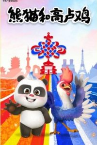 Xiongmao He Go Lu Ji