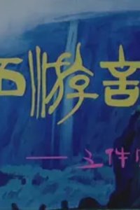 Xiyou Ji: Wu Jian Baobei