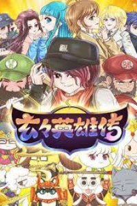 Xuan Xuan Yingxiong Chuan