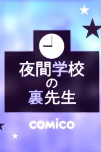 Yakan Gakkou no Ura-sensei