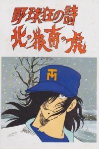 Yakyuukyou no Uta: Kita no Ookami Minami no Tora