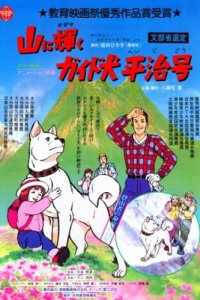 Yama ni Kagayaku: Guide-ken Heiji Gou