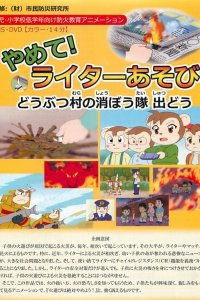 Yamete! Lighter Asobi: Doubutsu Mura no Shouboutai Shutsu Dou