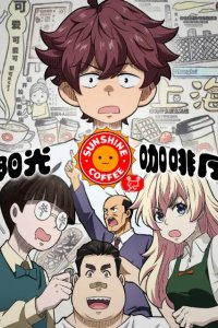 Yangguang Kafei Ting: Xin You Ji