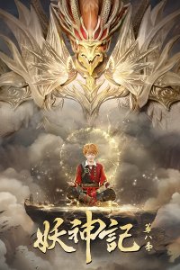 Yao Shen Ji 8th Season