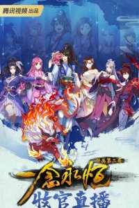 Yi Nian Yong Heng 2nd Season