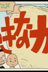 Yoiko no Rekishi Anime: Ookina Kabu (Kabu)