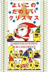 Yoiko no Tanoshii Christmas
