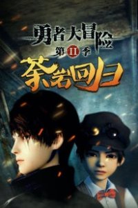 Yong Zhe Da Maoxian 2nd Season