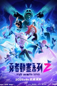 Yongzhe Donghua Xilie 2