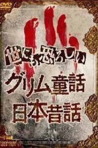 Yonimo Osoroshii Nihon Mukashibanashi